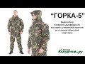 Видеообзор. "Горка-5" с флисовой подстежкой