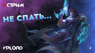 Зачем спать, когда можно играть - стрим Mobile Legends