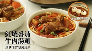 紅燒番茄牛肉湯麵【萬用鍋】● 一鍋到底 ● 牛肉麵延伸咖哩飯