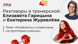 Разговоры в тренерской: конфликты с клиентами на групповых классах