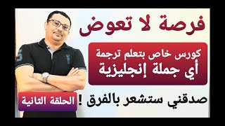 الحلقة الثانية لكورس احتراف تحويل كلامك العربي الى الإنجليزية بشكل مرتب و مرقم بالتدريج
