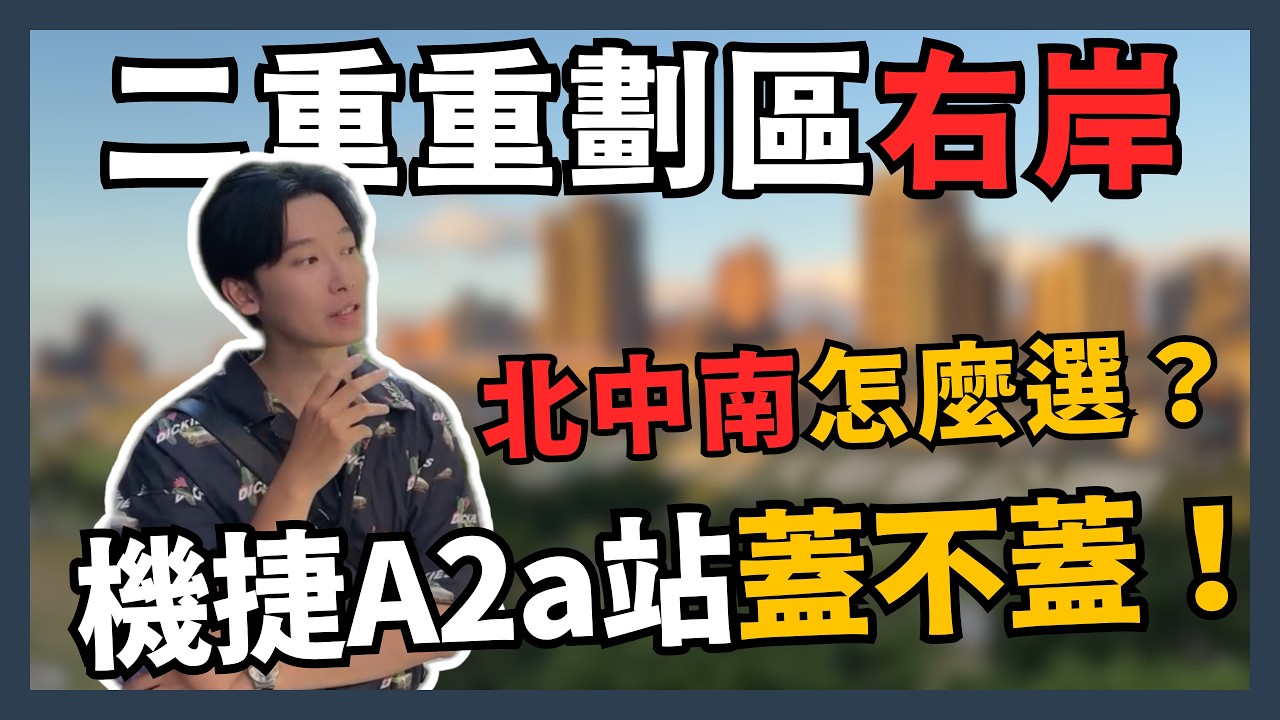 二重重劃區過去居然長這樣！｜從荒地變成新北曼哈頓？｜二重右岸機能怎麼選？｜機捷A2a站真的會蓋嗎？｜三重職人房仲