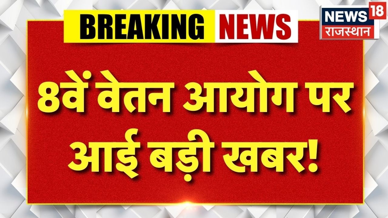 8th pay commission big update : 8वें वेतन आयोग पर आई बड़ी खबर! | N18V | Top News| Goverment Employee