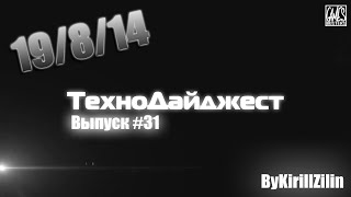 ТехноДайджест - Выпуск #36 - 19/8/14