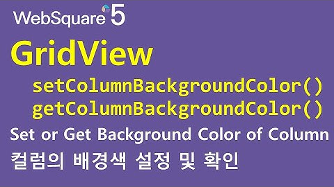 GridView - setColumnBackgroundColor() & getColumnBackgroundColor() | WebSquare5 - Quick Guide