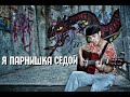 Я ПАРНИШКА СЕДОЙ, ПОЕТ ФЕДЯ, HAMATARAFA LIVE.