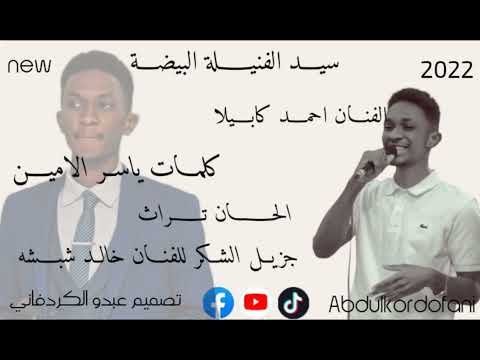 جديد2022 الفنان المبدع  احمد كابيلا  سيد الفنيلة البيضة