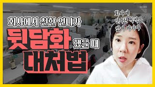 나를 씹고 뜯고 맛보고 즐겨?모두까기인형🔥  박살내 말어?💥 믿었던 사람이 내 욕 하는걸 알았을 때..! #회사뒷담화 🔥