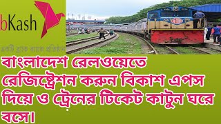 How to registration Bangladesh railway ( ট্রেনের টিকেট অনলাইনে কাটার নিয়ম) screenshot 4