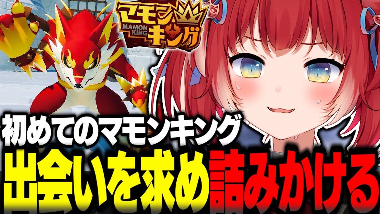 初めてのマモンキングで出会いを求めるも裏切られ詰みかけるかるびｗ【赤見かるび切り抜き マモンキング】