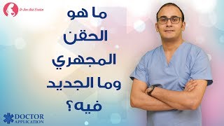 ما هو الحقن المجهري وما الجديد فيه؟ - دكتور عمرو عبد الرحيم