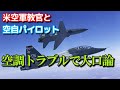 空自パイロット vs 米空軍教官