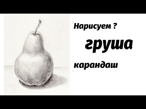 Как нарисовать грушу карандашом. Мастер-класс // Short pencil drawing tutorial: pear