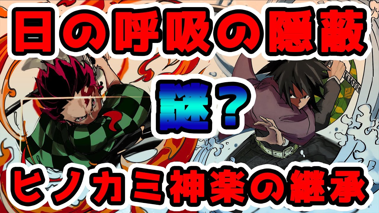 鬼滅の刃 ヒノカミ神楽継承の謎 隠蔽の真実 ネタバレ注意 Youtube