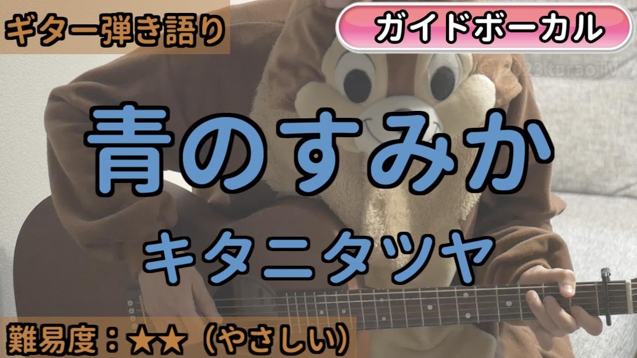 青のすみか／キタニタツヤ／ギター弾き語り練習用動画（コード／ストローク／歌詞／歌）