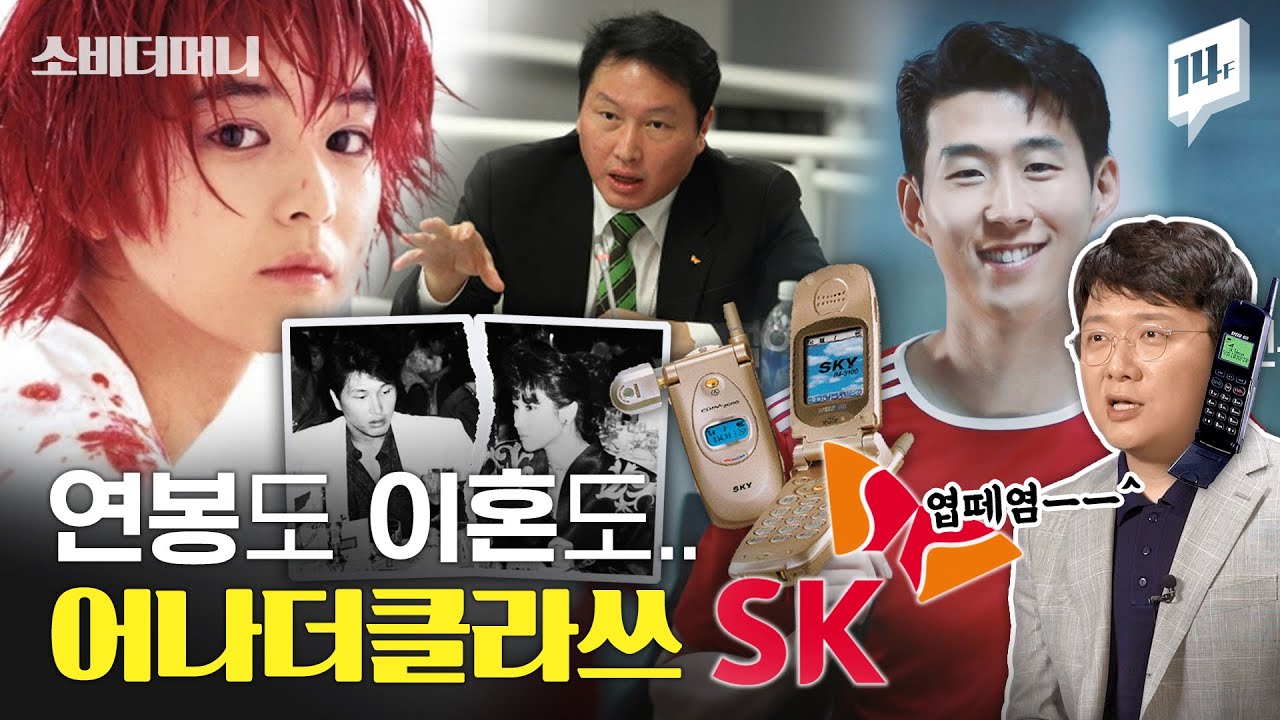 대한민국 연봉 랭킹 1위 기업은? 재벌 회장님과 대통령 따님의 사랑과 전쟁까지! SK~~ / 14F