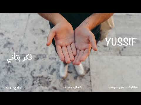    2 يوسف فكر بتأني كاملة 2022