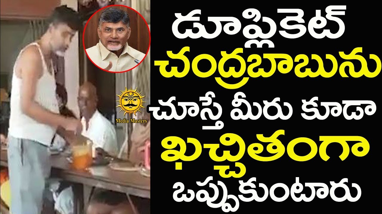 డూప్లికేట్ చంద్రబాబు ను చూస్తే షాక్ అవుతారు | Duplicate Chandrababu Naidu | Media Masters tdp4