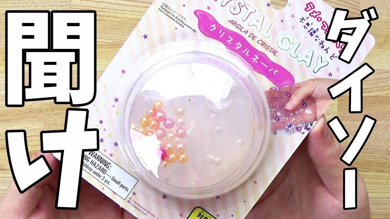 ダイソーのスライムを救いたい。【クリスタルネーバ編】