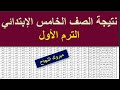 نتيجة خامسة ابتدائي نتيجة الصف الخامس الابتدائي الترم الاول بالاسم والالوان 