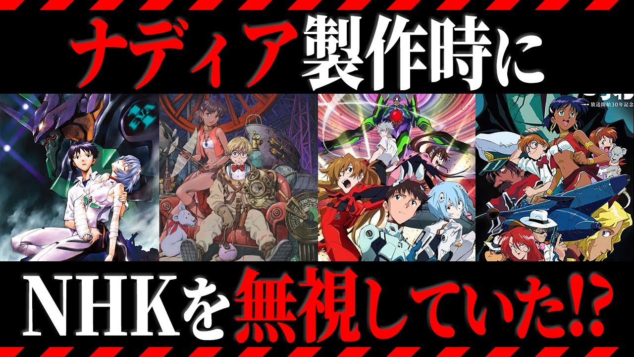 ゆっくり解説 エヴァ制作段階でナディアの続編にするつもりだった エヴァとナディアの関係性を徹底解説 エヴァ解説 Anime Wacoca Japan People Life Style