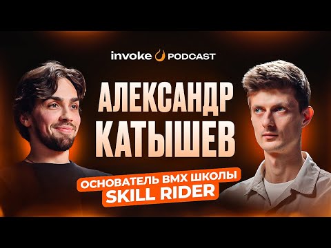 АЛЕКСАНДР КАТЫШЕВ — почему BMX RACE дорогой? SKILL RIDER, деньги VS статус, советы для новичков