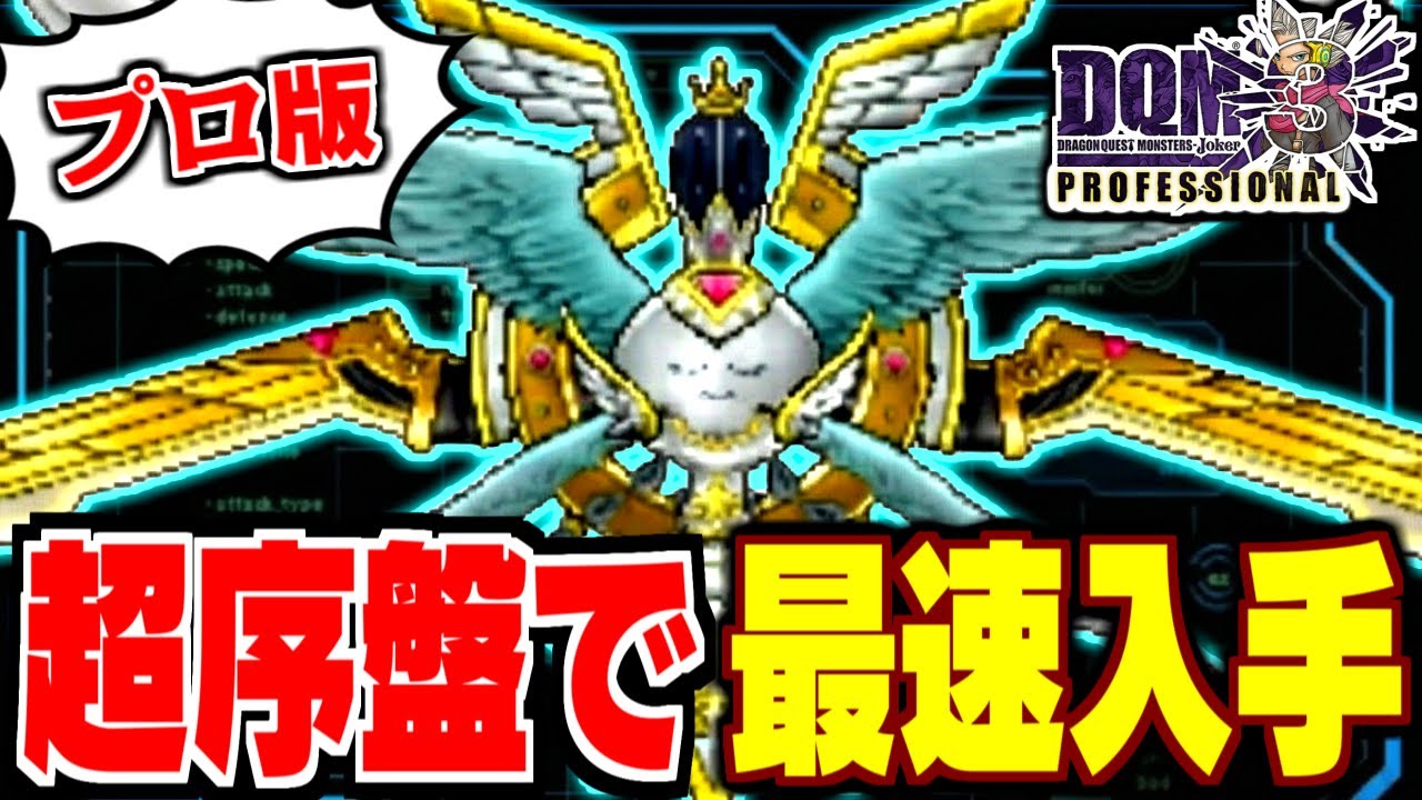 【DQMJ3P】プロ版でも作れる！？超序盤でメタルゴッデスは生まれるのか？検証してみた！【ドラクエモンスターズゆっくり実況】