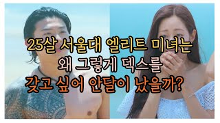 솔로지옥2ㅣ덱스가 25살 서울대 엘리트 미녀의 마음을 성 부시듯이 함락시킬 수 있었던 이유 [최종]