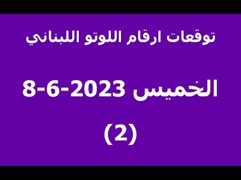 توقعات ارقام اللوتو اللبناني الخميس 2023 6 8 2 