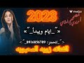 ياعام جديد ايام ويبدأ الفنانه زوبه المحبوبه والمشاي 2023 لاتنسى الاشتراك 