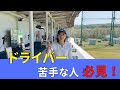【ドライバーの打ち方】ドライバーのコツはこれだけ!