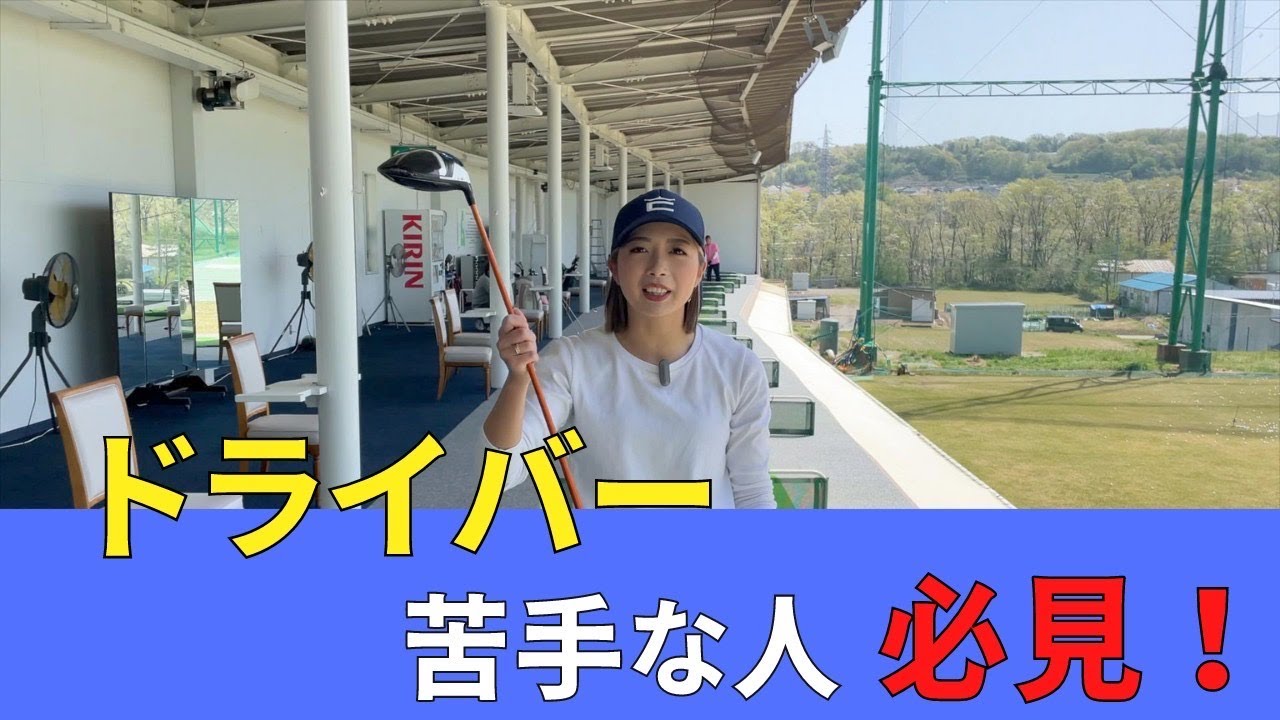 【ドライバーの打ち方】ドライバーのコツはこれだけ！