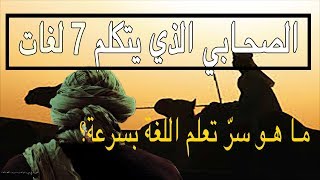 قصة الصحابي الذي يتقن 7 لغات ومترجم الرسول (ﷺ) وكيف يتعلم كل لغة في بضعة أيام..