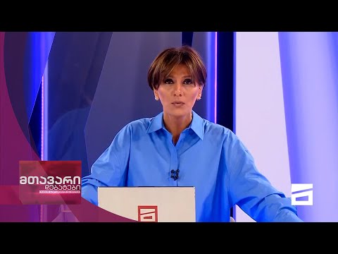 მთავარი დებატები 12/12/2020 - II ნაწილი