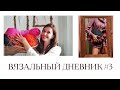 Вязальный дневник #3. Продвижение в вязании 🎉 Идем в пряжный магазин.