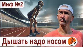 Дышать при беге нужно носом и в такт шагам. Миф 2 из цикла "Бег. Мифы и предубеждения"