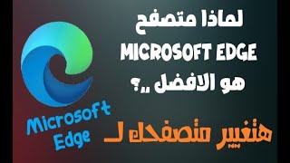 مزايا مخفية فى متصفح Microsoft Edge - المتصفح الافضل 2022 👌