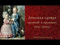 Детская одежда принцев и принцесс XVII-XVIIIв.