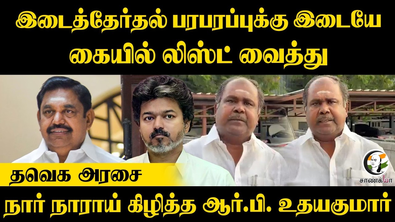 ⁣இடைத்தேர்தல் பரபரப்புக்கு இடையே கையில் லிஸ்ட் வைத்து தவெக அரசை நார் நாராய் கிழித்த RB Udayakumar