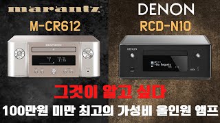 100만원 미만 가성비 올인원 앰프 2종 추천 / 마란츠 M-CR612, 데논 RCD-N10 하이파이 CD 블루투스 네트워크 지원 인티앰프