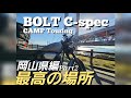BOLT C-SPEC) BOLT C-SPECで初の本州にキャンプ道具を載せて快適に走れた！そして凄いことになった！[後編]