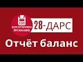 28-дарс отчёт баланс