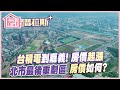 【房市普拉斯+】台積到嘉義設廠這區房價起飛！反觀北市最後重劃區房價現況是？@CtiFinance