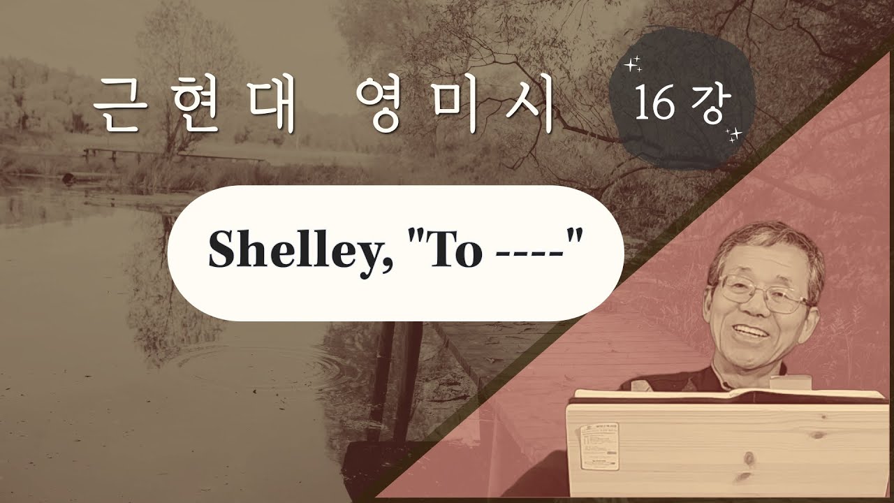 근현대 영미시 16강 Shelley, "To ----"