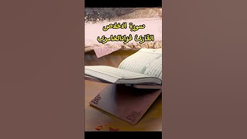 #سورة_الاخلاص #سورة_الإخلاص #سورة_الإخلاص_ #quran #القرآن_الكريم #اكسبلور_explore #القرآن #اكسبلور