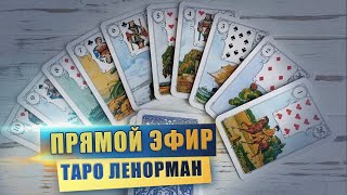 Прямой эфир Таро Ленорман личные вопросы