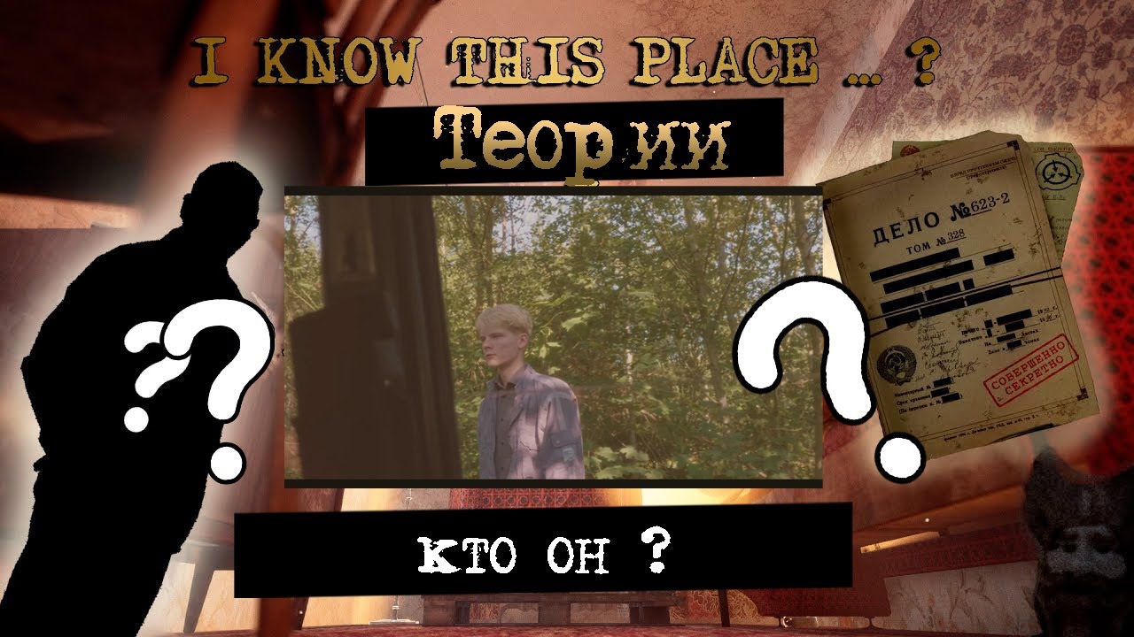 Теории - I know this place ? 