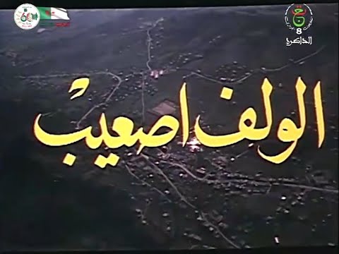    الولف صعيب    فيلم جزائري  