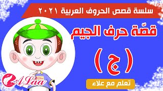 قصص الحروف العربية 2021 - قصة حرف الجيم ( ج ) - تعلم مع علاء