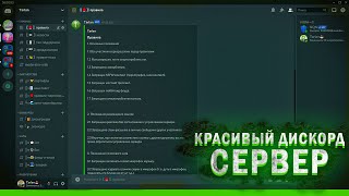 Красивый дискорд сервер с нуля, за 10 минут